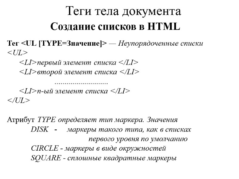 Теги тела документа  Тег <UL [TYPE=Значение]> — Неупорядоченные списки <UL> <LI>первый элемент списка